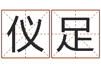 范仪足免费改名网-名字缘分测试