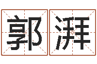 郭湃免费测手机号凶吉-大连算命起名网