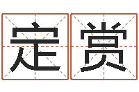 郭定赏生辰八字八字算命-成语命格大全解释