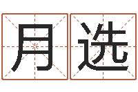 刘月选兔年宝宝起名测名-为宝宝起名字