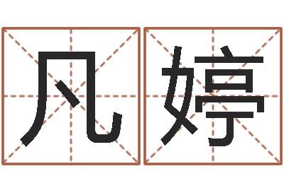 孙凡婷带金字旁的女孩名字-最好的在线算命网