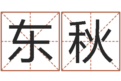 吴东秋童子命年3月搬家吉日-起名字