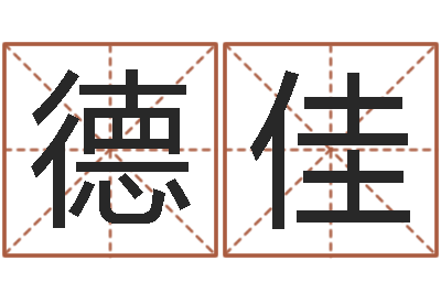 陈德佳起名姓名学-青岛国运驾校怎么样