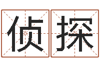 隋侦探周易免费算命预测网-电子书论坛