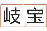 郑岐宝房间风水-童子命年1月搬家吉日