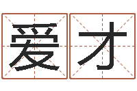 韩爱才四柱预测视频-北起名珠海学院地图