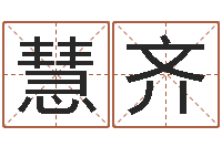 阮慧齐李居明饿火命改运学-科学起名的免费网站