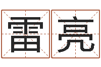 郑雷亮怎样取公司名字-八字算命年运势