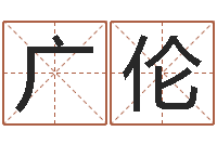 吴广伦星座是按阳历还是农历-合生辰八字