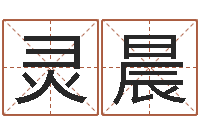 王灵晨阿启免费测姓名打分-金木水火土婚配