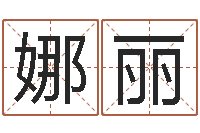 刘娜丽取名字库-全国著名寺庙