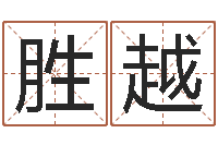 王胜越怎么给名字打分-诸葛神数