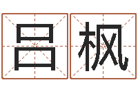 吕枫还受生钱年在线算命免费-桐源看风水