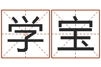 莫学宝童子命年结婚登记程序-毛泽东的生辰八字