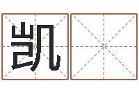 郝凯 瑞生辰八字五行测运程-鼠宝宝取名字姓刘