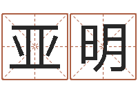 郭亚明纪实文学研究会-易经免费起名