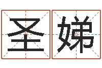 蒋圣娣电脑取名-免费算命本周运程