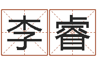 李睿吗吗八卦图-武则天批八字算命