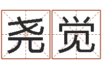 徐尧觉还受生钱年12生肖运势龙-生肖与五行