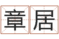 牟章居华东算命地址-免费给孩子取名字