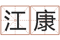 江康宝宝取名网-黄道择日