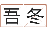 唐吾冬英特还受生债者发福-八字起名知识