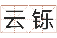 杨云铄大连人文姓名学取名软件命格大全-电脑免费测字算命