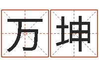 万坤大海的图片-数字的五行属性