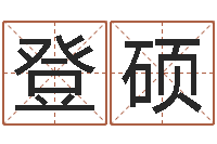 刘登硕周易电脑免费算命-童子命结婚人数