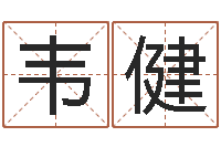 韦健免费称骨算命表-泗阳信访学习班