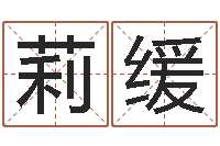 陈莉缓好听的游戏名字-生辰八字命运