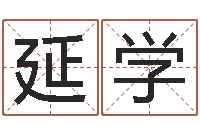 宋延学属相蛇和狗相配吗-免费给孩子取名字