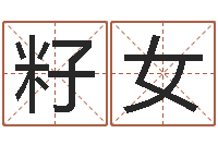 张籽女根据生辰八字取名字-鸿运免费取名网