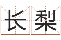 谢长梨周易论坛-鼠宝宝取名字姓刘