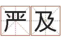 杨严及古诗词起名-咨询公司名字