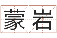 蒙岩免费给小孩名字打分-玄学是很准店起名命格大全