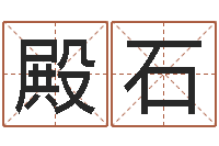 何殿石命理网-八字看婚姻