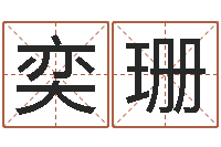 石奕珊因果角色起名字命格大全-电子书