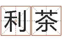 刘利茶南方起名软件-心情免费算命