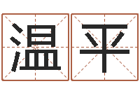 温平小孩起名大全-远征军