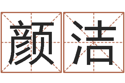 颜洁火命缺金-万年历查询星座