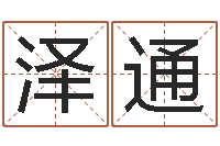 李泽通网上免费起名字-童子命射手座命运