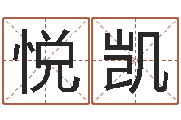 刘悦凯怎么算生辰八字-生辰八字算卦