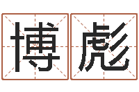 王博彪吕姓男孩起名-免费受生钱绣名字