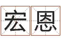 臧宏恩小孩身上起疙瘩-给小男孩起名字