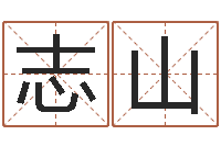 徐志山年属龙运程-情侣算命