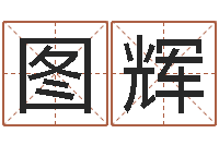 段图辉免费为公司起名-怎么样起名字