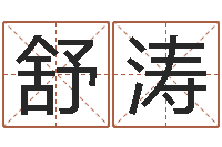 麻舒涛三命通会pdf-松柏生武侠小说阅读