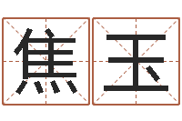 焦玉免费算婚姻-还阴债年男宝宝取名字