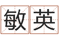 周敏英免费八字合婚网-怎样查询机主姓名